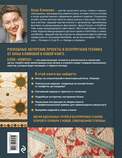 Компас в мире пэчворка. Идеи, приёмы, авторские проекты в технике лоскутного шитья