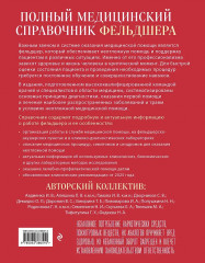 Полный медицинский справочник фельдшера - Фото 1