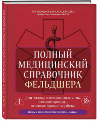 Полный медицинский справочник фельдшера - Фото 2