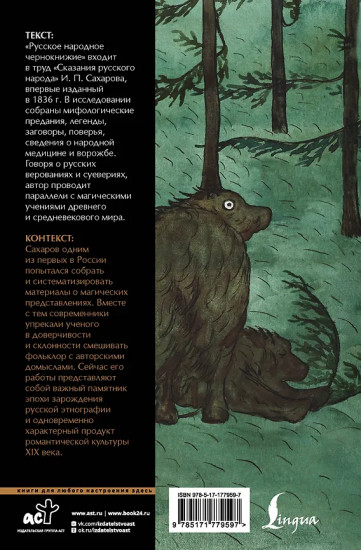 Русское народное чернокнижие. Собрание суеверий