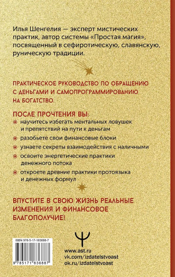 Привлечение денег. Магические практики