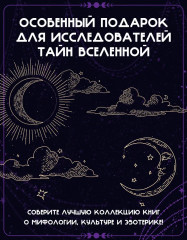 Луна в мифологии, культуре и эзотерике. Эзотерика в истории, культуре и искусстве. Комплект из 2 книг - Фото 1