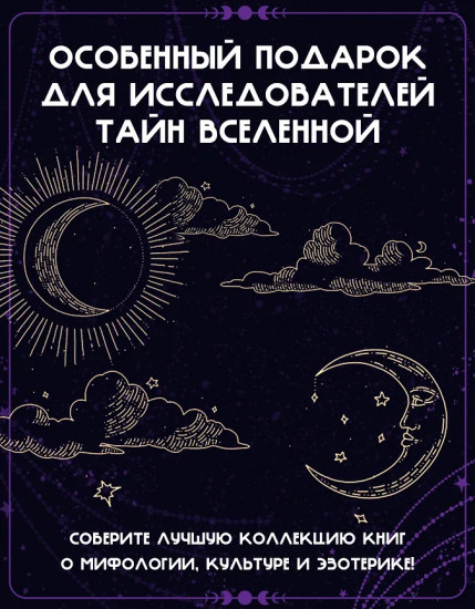 Луна в мифологии, культуре и эзотерике. Эзотерика в истории, культуре и искусстве. Комплект из 2 книг
