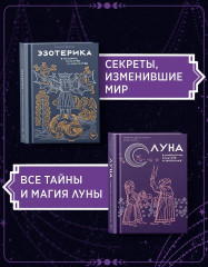 Луна в мифологии, культуре и эзотерике. Эзотерика в истории, культуре и искусстве. Комплект из 2 книг - Фото 2
