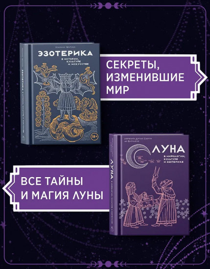 Луна в мифологии, культуре и эзотерике. Эзотерика в истории, культуре и искусстве. Комплект из 2 книг