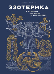 Луна в мифологии, культуре и эзотерике. Эзотерика в истории, культуре и искусстве. Комплект из 2 книг - Фото 4