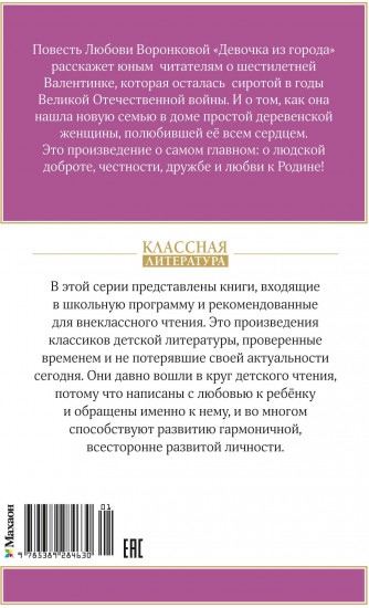 Девочка из города
