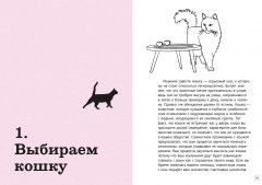 Гладить! Кормить! Любить! Замурчательное пособие по счастливой жизни с кошкой - Фото 4
