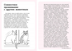 Гладить! Кормить! Любить! Замурчательное пособие по счастливой жизни с кошкой - Фото 6