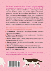 Гладить! Кормить! Любить! Замурчательное пособие по счастливой жизни с кошкой - Фото 9