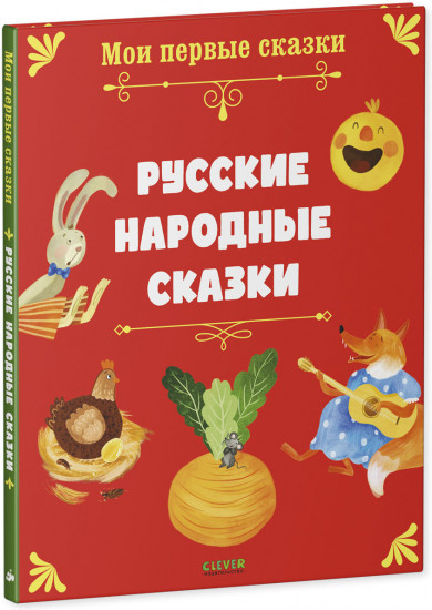Мои первые сказки. Русские народные сказки