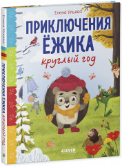Сказки про времена года. Приключения Ёжика круглый год - Фото 1