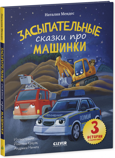 Сказка на ночь. Засыпательные сказки про машинки