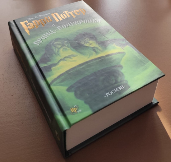 Гарри Поттер и Принц-полукровка
