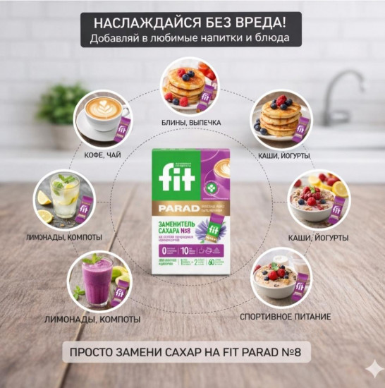 Сахарозаменитель №8