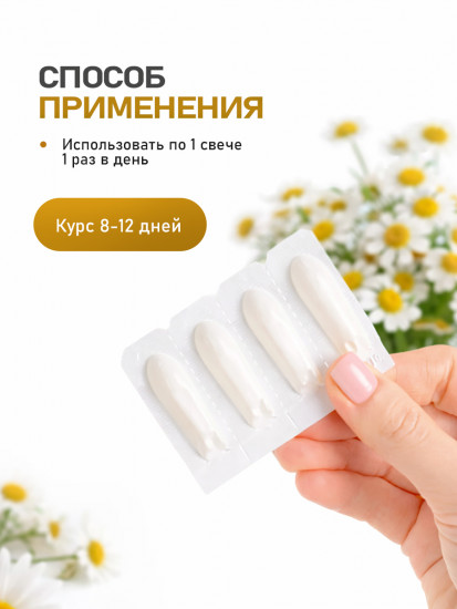 Свечи гинекологические с прополисом и ромашкой