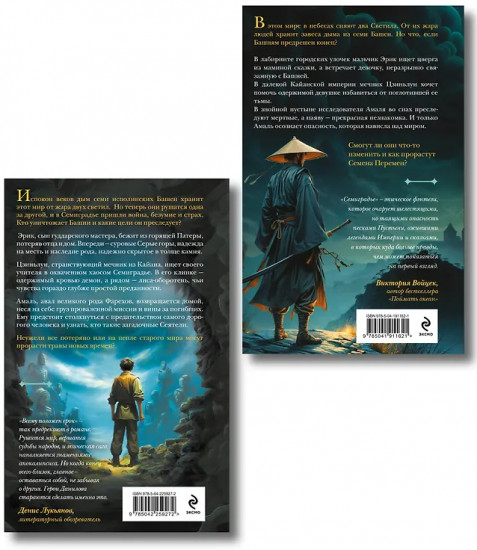 Семиградье. Семена Перемен. Травы на пепле. Комплект из 2 книг