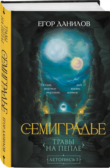 Семиградье. Семена Перемен. Травы на пепле. Комплект из 2 книг