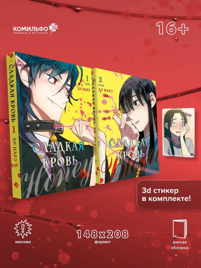 Honey Blood. Сладкая кровь. Том 1-2. Комплект из 2 книг и стикера