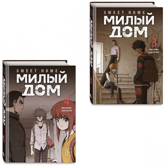 Sweet Home. Милый дом. Том 3-4. Комплект из 2 книг