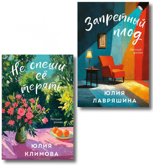 Запретный плод. Не спеши её терять. Комплект из 2 книг