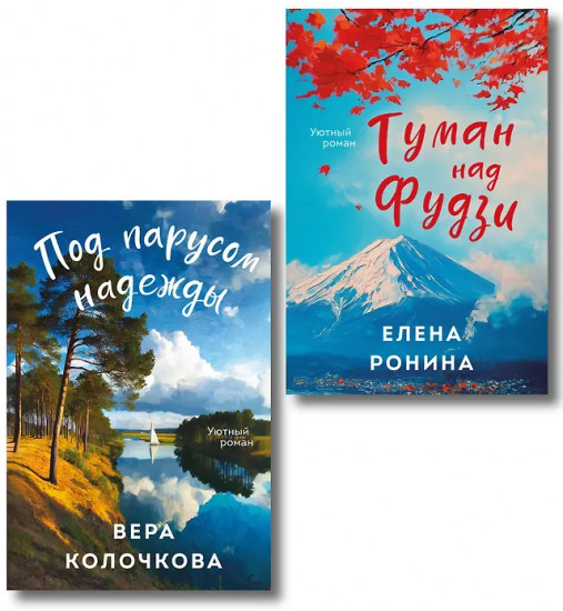 Туман над Фудзи. Под парусом надежды. Комплект из 2 книг