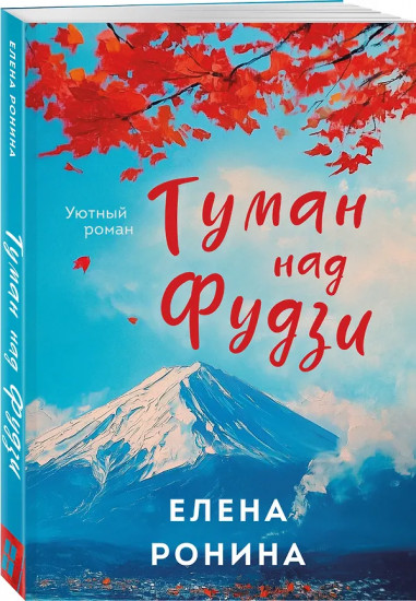 Туман над Фудзи. Под парусом надежды. Комплект из 2 книг