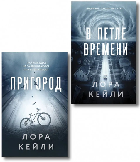 Пригород. В петле времени. Комплект из 2 книг