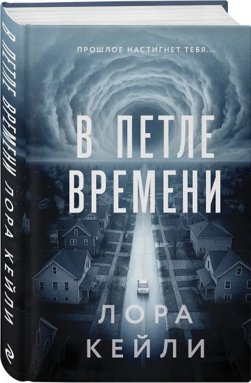 Пригород. В петле времени. Комплект из 2 книг