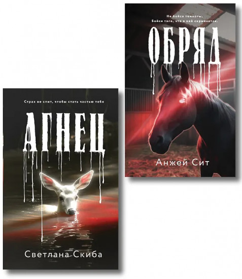 Агнец. Обряд. Комплект из 2 книг