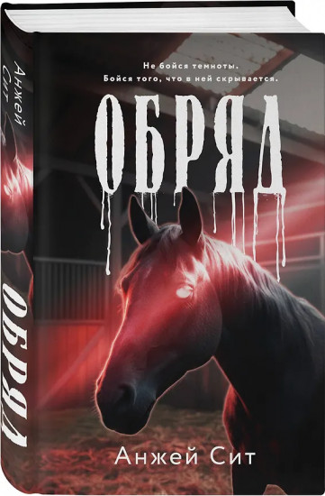 Агнец. Обряд. Комплект из 2 книг