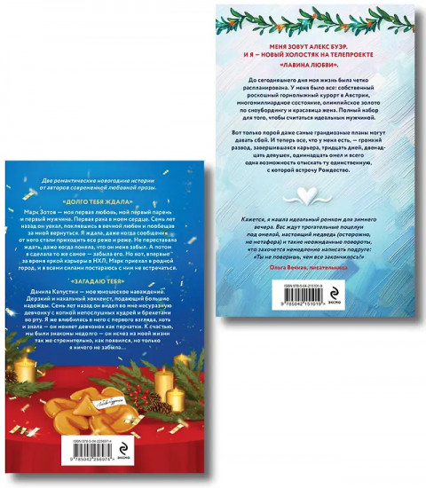 Лавина любви. Загадаю любовь. Комплект из 2 книг