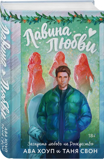Лавина любви. Загадаю любовь. Комплект из 2 книг