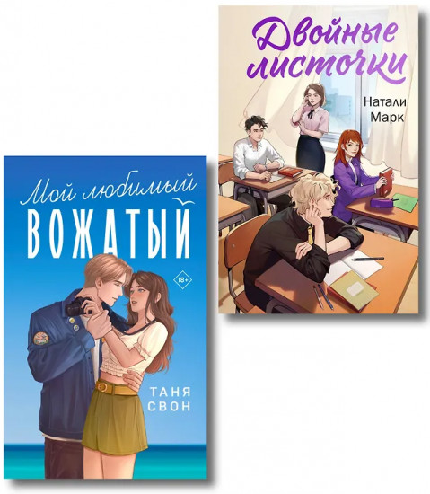 Двойные листочки. Мой любимый вожатый. Комплект из 2 книг