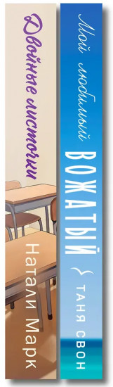 Двойные листочки. Мой любимый вожатый. Комплект из 2 книг