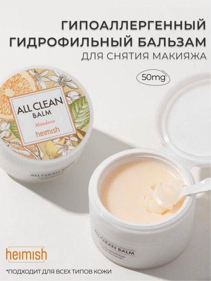 Очищающий бальзам для снятия макияжа с мандарином «All Clean Balm»