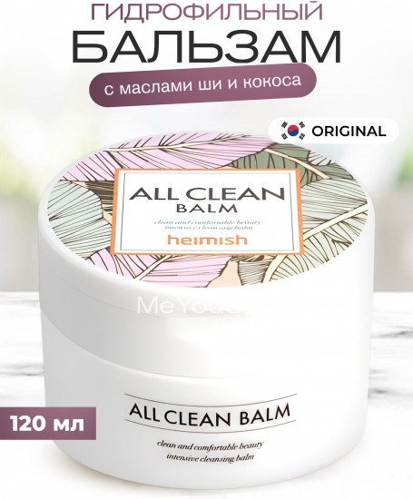 Очищающий бальзам для снятия макияжа «All Clean Balm»