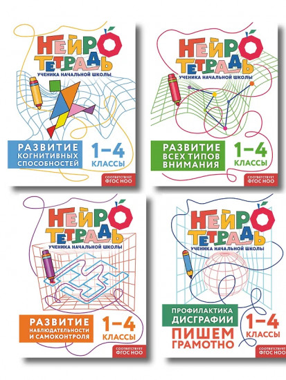 Комплект нейротетрадей. Внимание и дисграфия для 1-4 классов