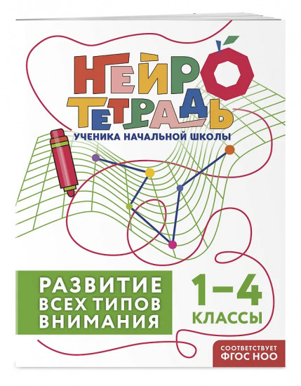 Комплект нейротетрадей. Внимание и дисграфия для 1-4 классов