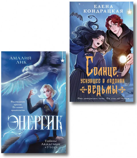 Энергик. Тайны Академии «Утёс». Солнце, уснувшее в ладонях ведьмы. Комплект из 2 книг
