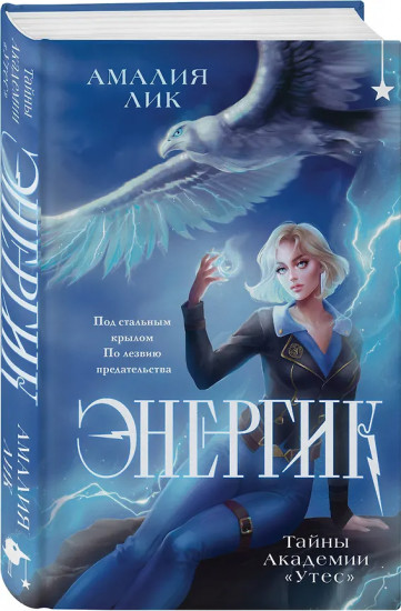 Энергик. Тайны Академии «Утёс». Солнце, уснувшее в ладонях ведьмы. Комплект из 2 книг