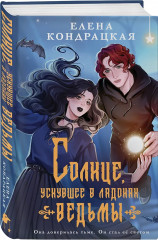 Энергик. Тайны Академии «Утёс». Солнце, уснувшее в ладонях ведьмы. Комплект из 2 книг - Фото 4