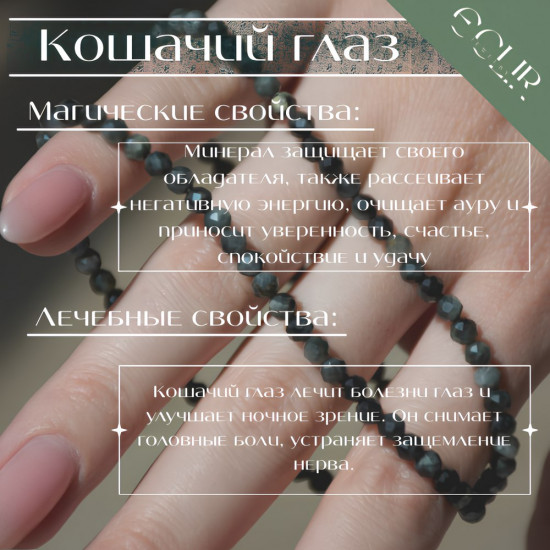 Бусы из натурального кошачьего глаза