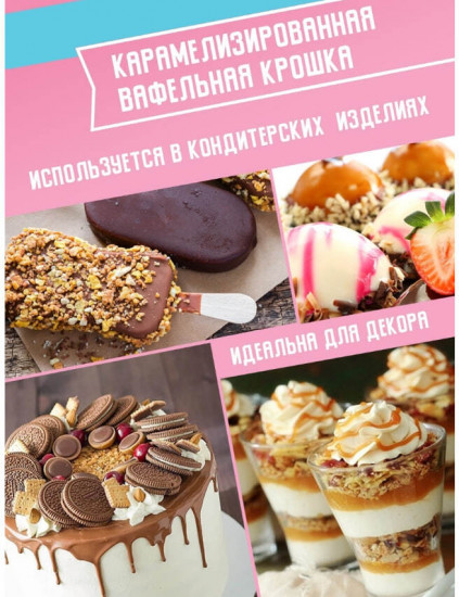 Крошка вафельная пресная