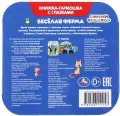 Книжка-гармошка с глазками «Синий Трактор. Весёлая ферма» - Фото 6