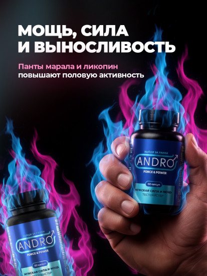 Витамины для мужчин «Andro»
