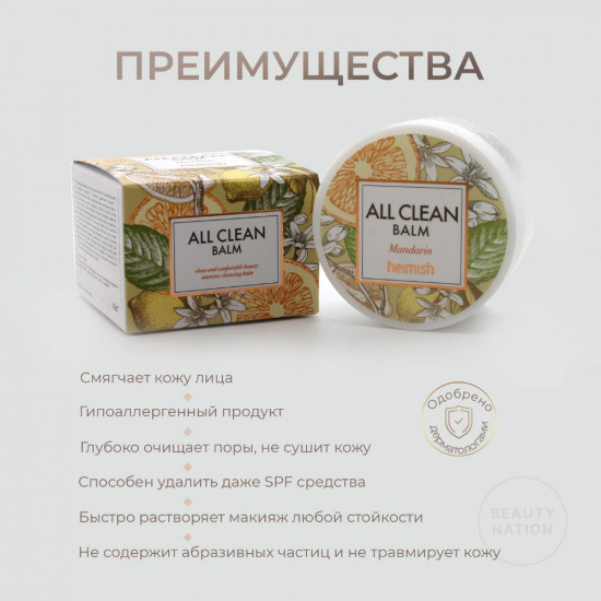 Очищающий бальзам для снятия макияжа с мандарином «All Clean Balm Mandarin»