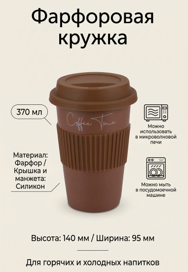 Кружка с силиконовой крышкой и манжетой «Linea di Porcellana»