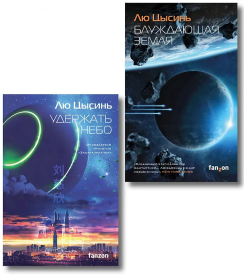 Блуждающая Земля. Удержать небо. Комплект из 2 книг