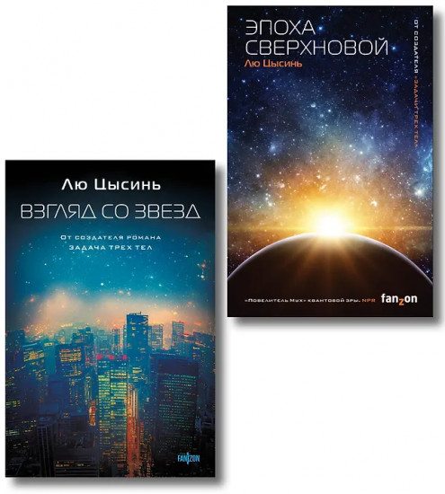 Эпоха сверхновой. Взгляд со звёзд. Комплект из 2 книг